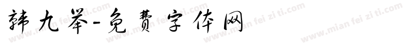 韩九举字体转换