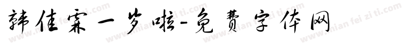 韩佳霖一岁啦字体转换