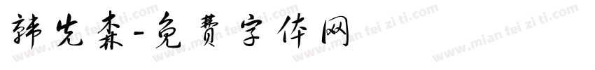 韩先森字体转换