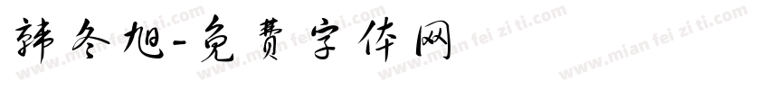 韩冬旭字体转换