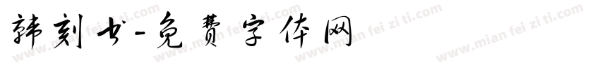 韩刻书字体转换