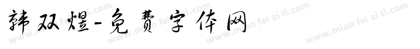 韩双煜字体转换
