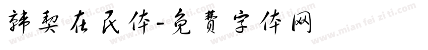韩契在民体字体转换