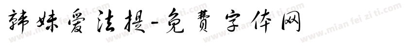 韩妹爱法提字体转换