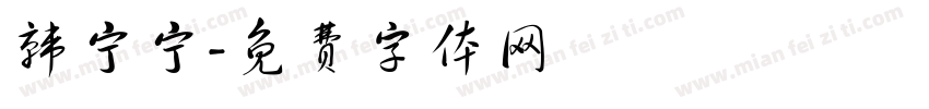 韩宁宁字体转换