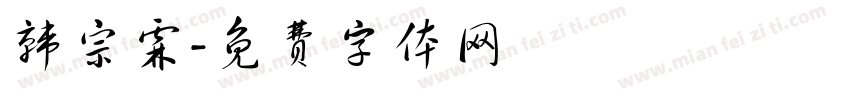 韩宗霖字体转换
