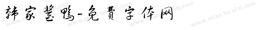 韩家酱鸭字体转换