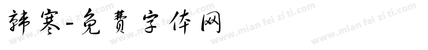 韩寒字体转换