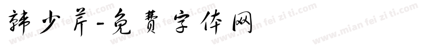韩少芹字体转换