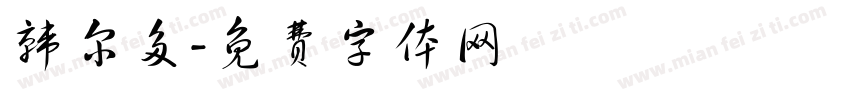 韩尔多字体转换