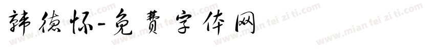 韩德怀字体转换