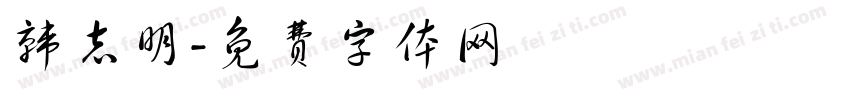 韩志明字体转换