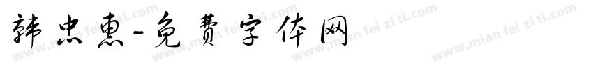 韩忠惠字体转换