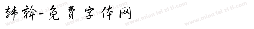 韩斡字体转换