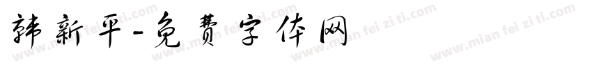 韩新平字体转换
