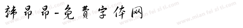 韩昂昂字体转换