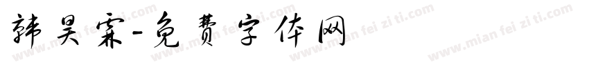 韩昊霖字体转换