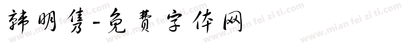 韩明隽字体转换