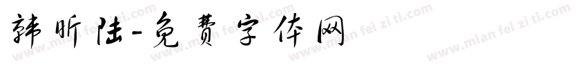 韩昕陆字体转换