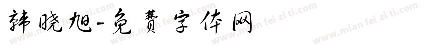 韩晓旭字体转换