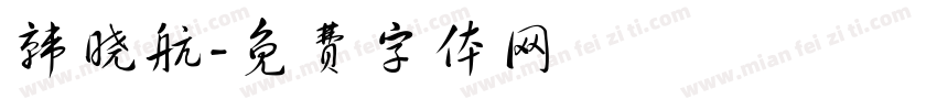 韩晓航字体转换