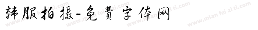 韩服拍摄字体转换