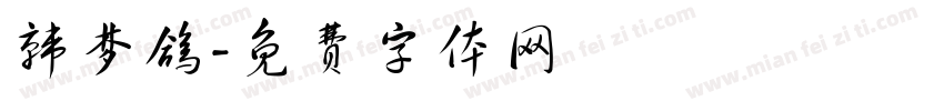 韩梦鸽字体转换