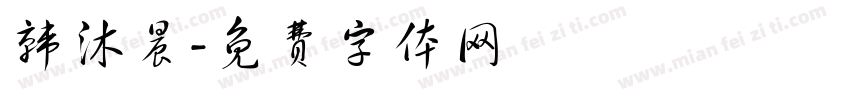 韩沐晨字体转换