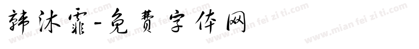 韩沐霏字体转换