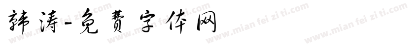 韩涛字体转换