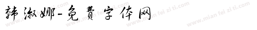 韩淑娜字体转换
