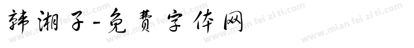 韩湘子字体转换