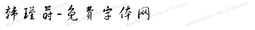 韩瑾莳字体转换
