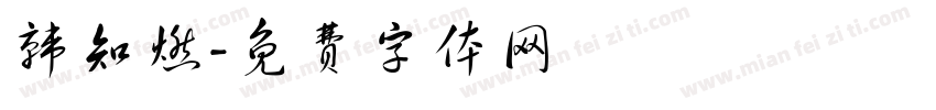 韩知燃字体转换
