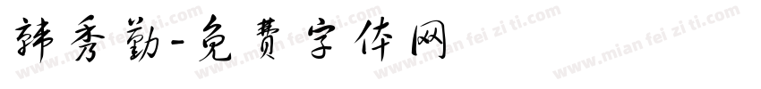 韩秀勤字体转换