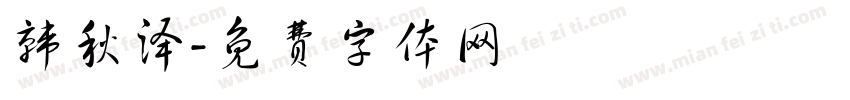 韩秋泽字体转换