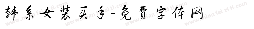 韩系女装买手字体转换