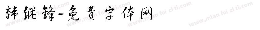 韩继锋字体转换