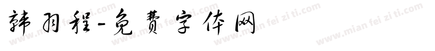 韩羽程字体转换