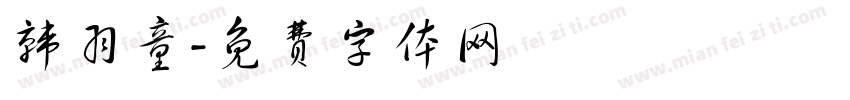 韩羽童字体转换