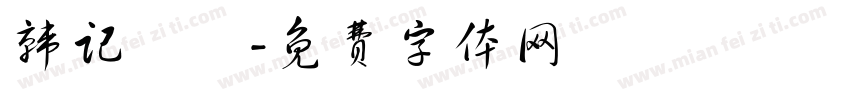 韩记饸饹字体转换