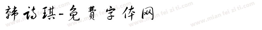 韩诗琪字体转换