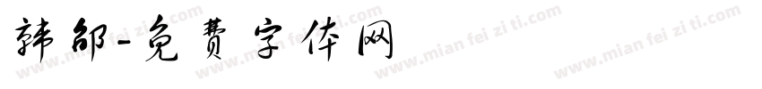 韩邵字体转换