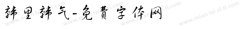 韩里韩气字体转换