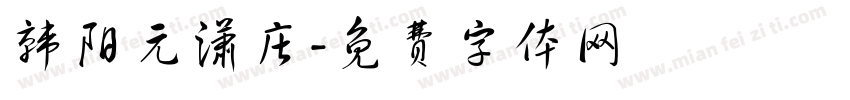 韩阳元潇庄字体转换