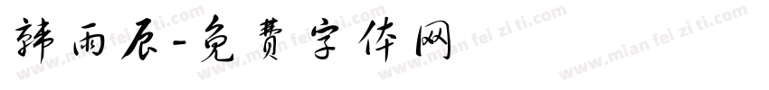 韩雨辰字体转换