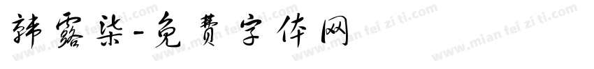 韩露柒字体转换