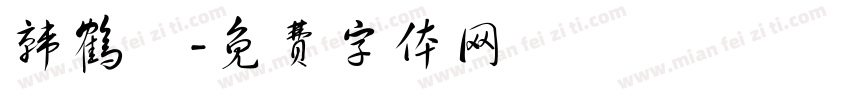 韩鹤祎字体转换