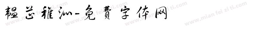 韫芷稚沁字体转换