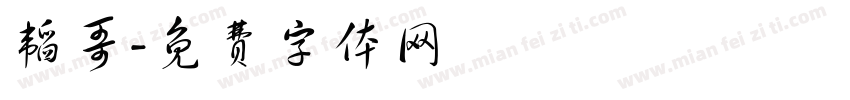 韬哥字体转换
